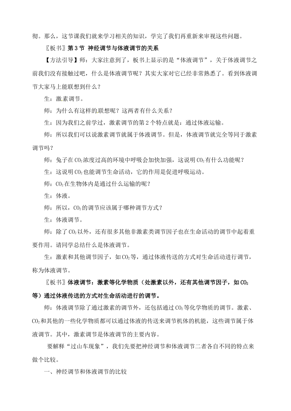高中生物 神经调节与体液调节的关系教案 新人教版必修3-新人教版高二必修3生物教案_第2页