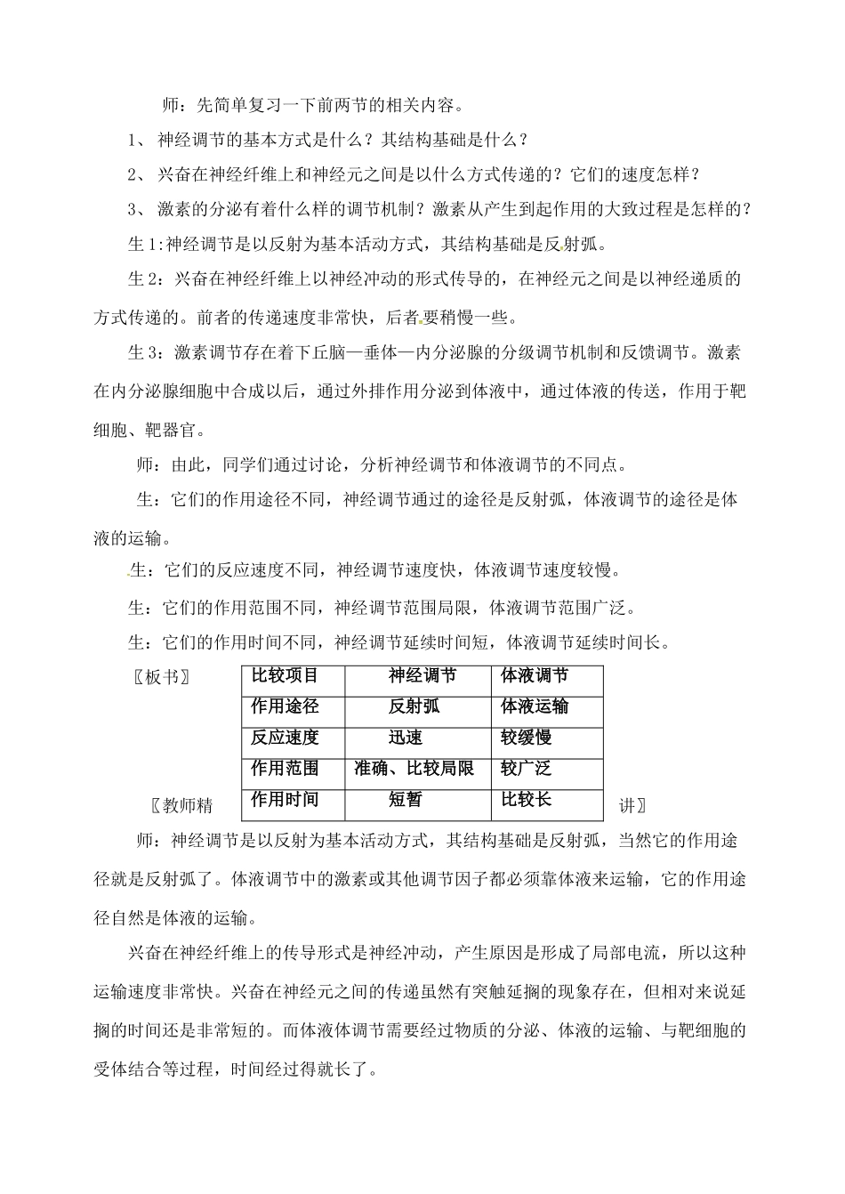 高中生物 神经调节与体液调节的关系教案 新人教版必修3-新人教版高二必修3生物教案_第3页