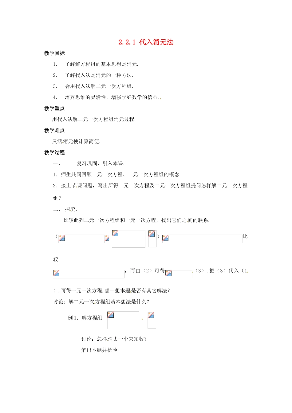 七年级数学下册 2.2.1代入消元法教案1 湘教版_第1页