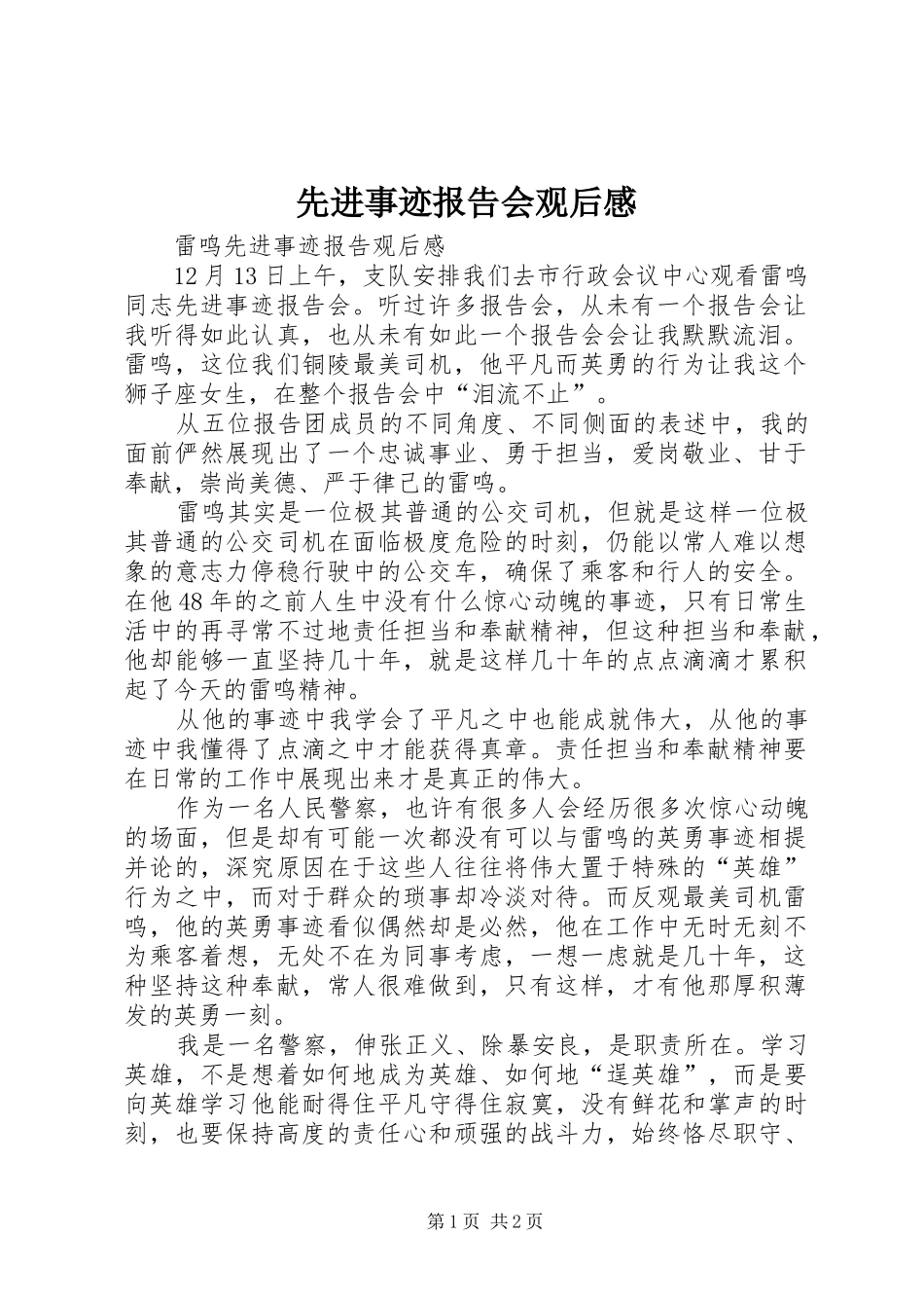 先进事迹报告会观后感_第1页