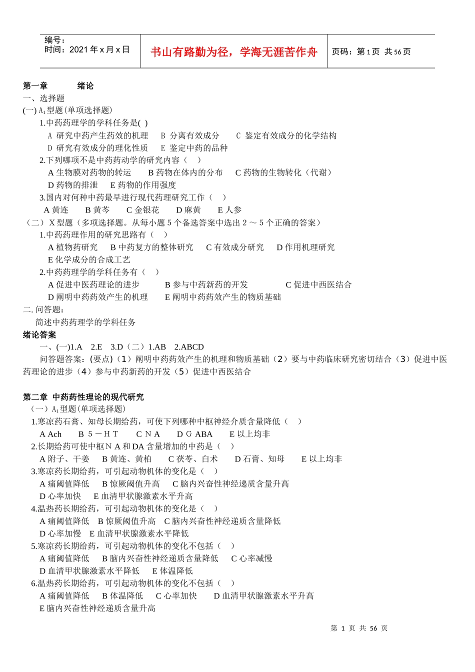 中 药药理学习题及答案_第1页