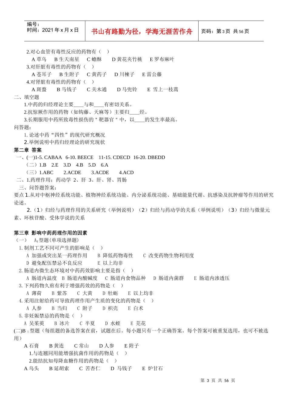 中 药药理学习题及答案_第3页