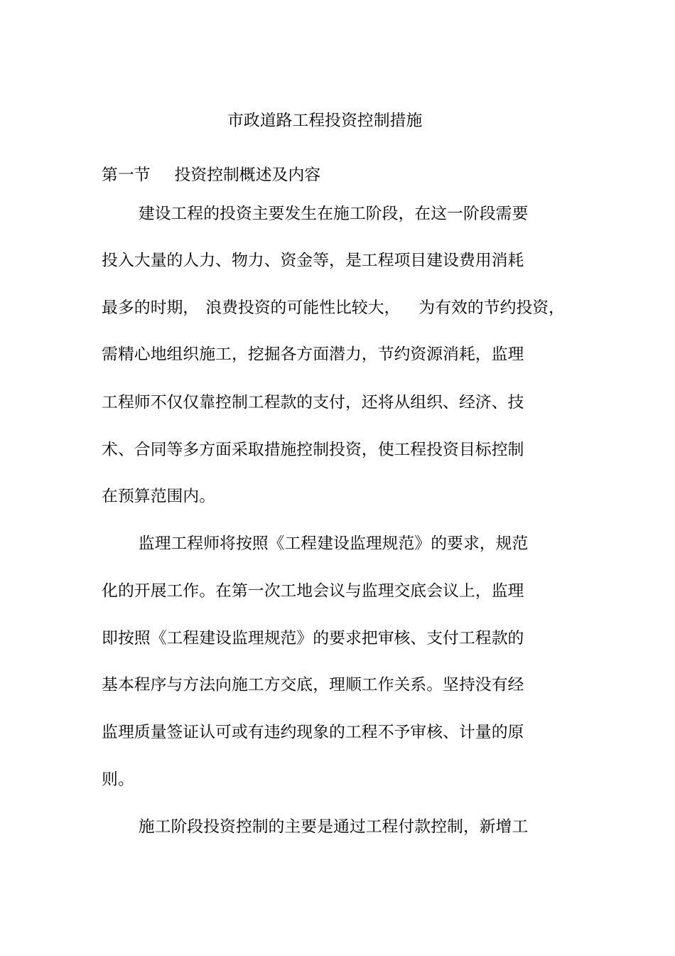 市政道路工程投资控制措施_第1页