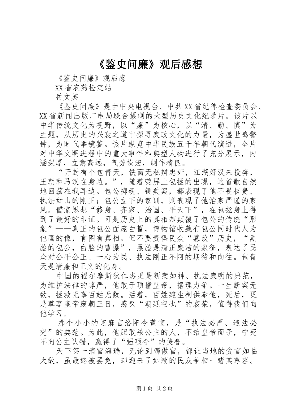 《鉴史问廉》观后感想_第1页