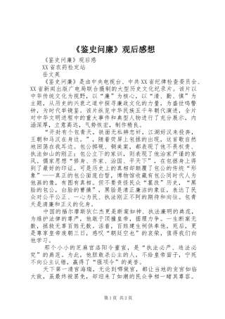《鉴史问廉》观后感想