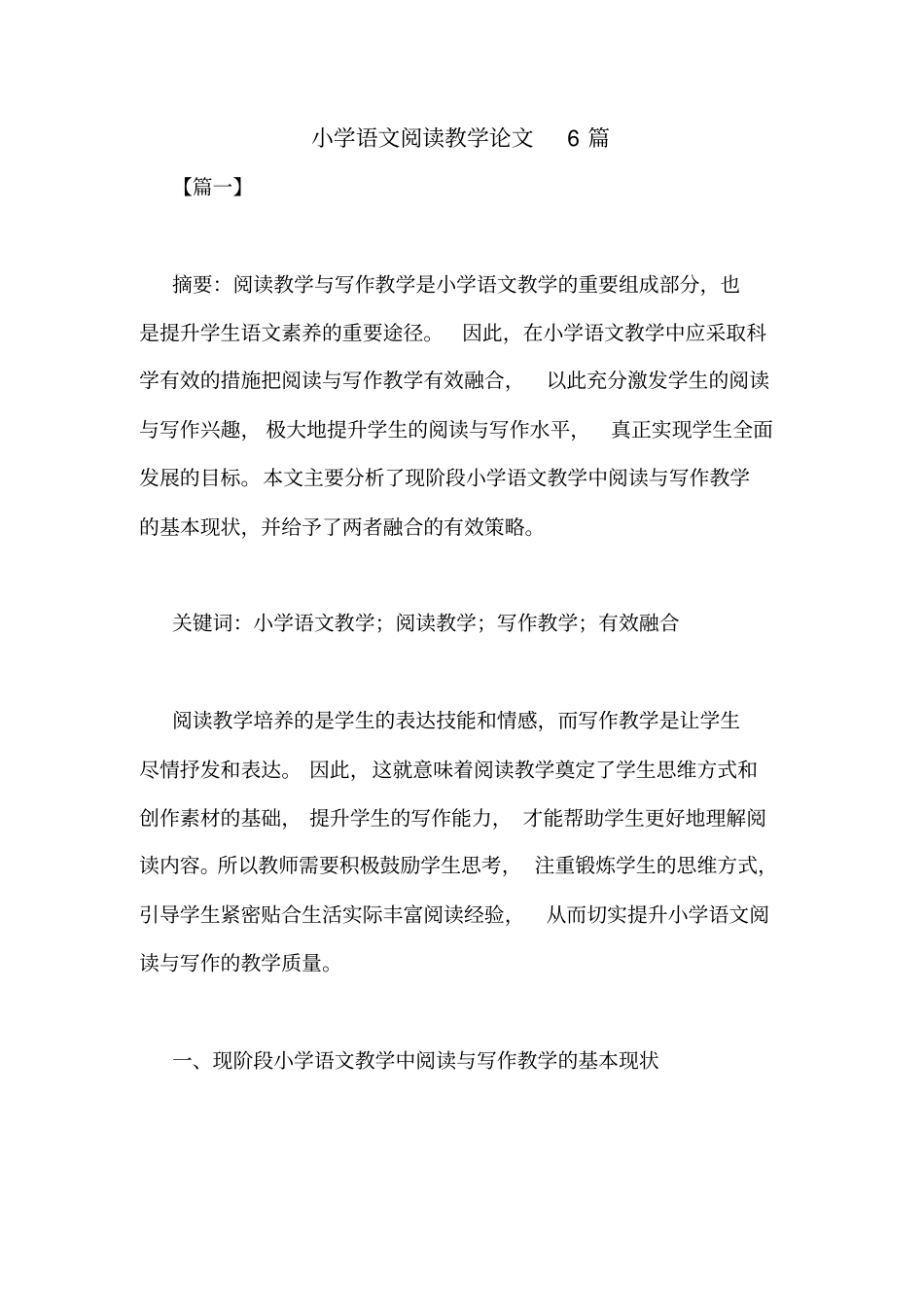 小学语文阅读教学论文6篇_第1页