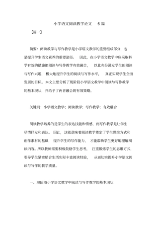 小学语文阅读教学论文6篇