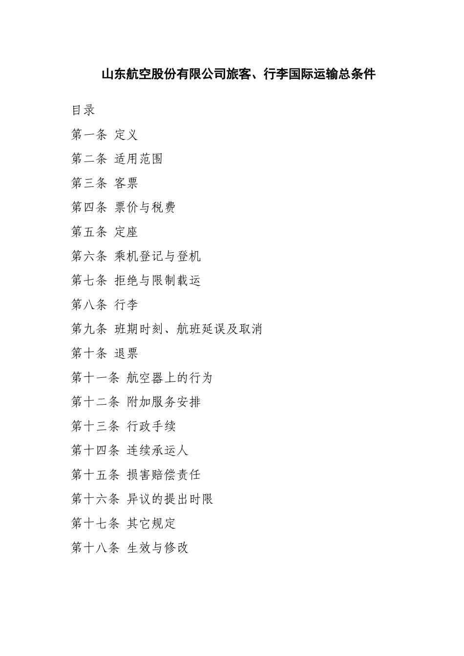 下载《山东航空股份有限公司旅客、行李国际运输总条件》-山_第1页