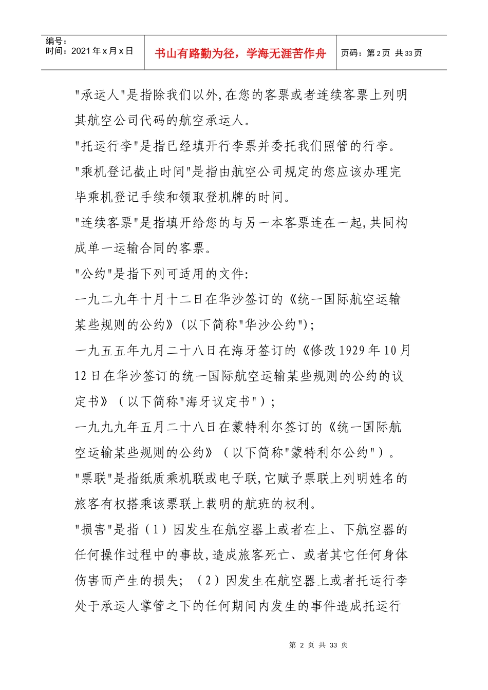 下载《山东航空股份有限公司旅客、行李国际运输总条件》-山_第3页