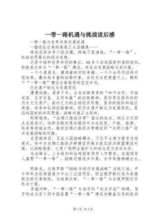一带一路机遇与挑战读后感