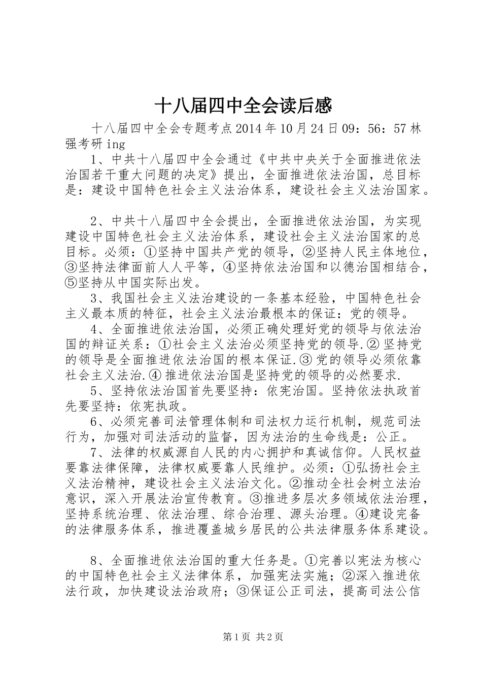 十八届四中全会读后感_第1页