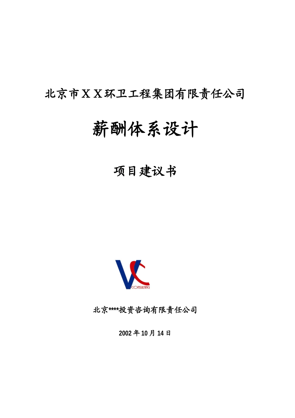 北京市ＸＸ环卫工程集团有限责任公司薪酬体系设计项目建议书(doc 16)_第1页