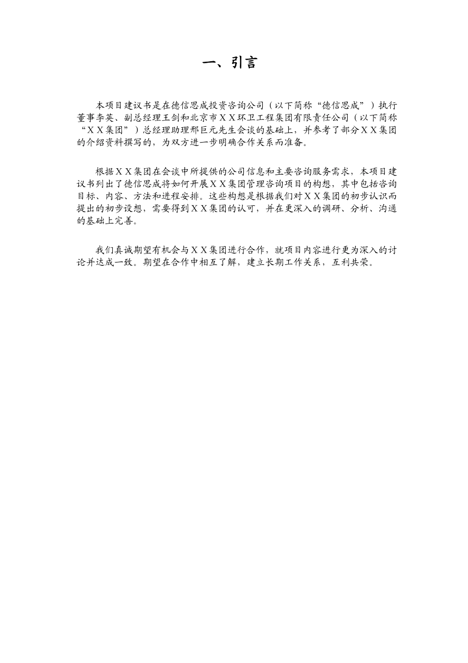 北京市ＸＸ环卫工程集团有限责任公司薪酬体系设计项目建议书(doc 16)_第3页