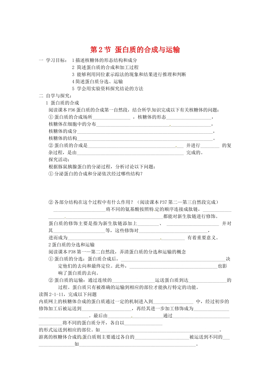 高中生物：212《蛋白质的合成与运输》教案（1）（中图版必修1）_第1页
