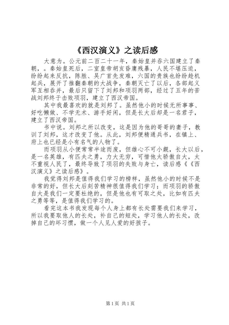 《西汉演义》之读后感_第1页