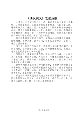《西汉演义》之读后感