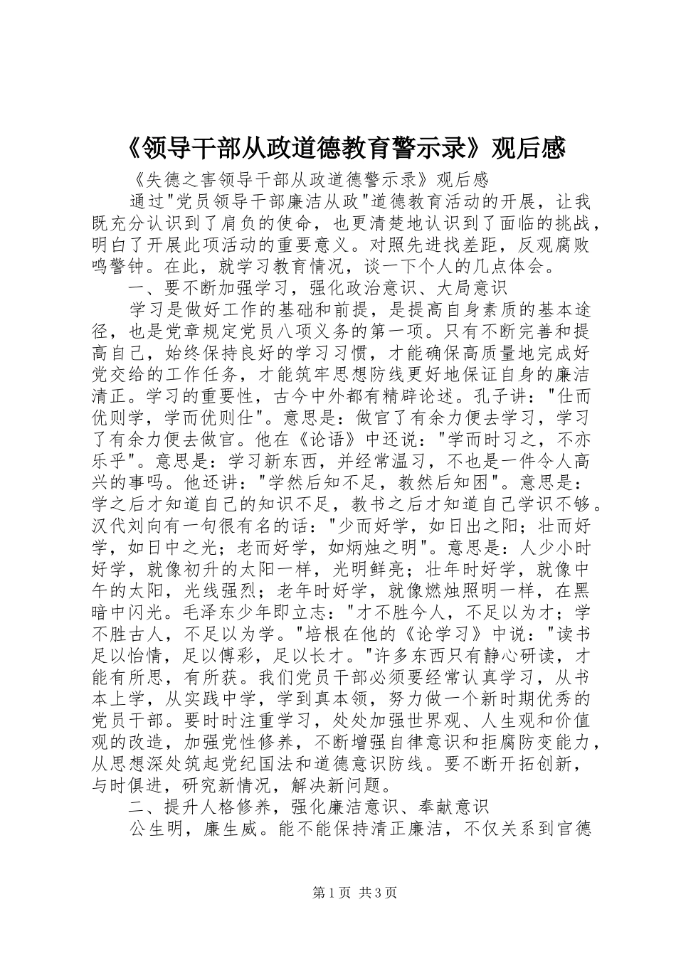 《领导干部从政道德教育警示录》观后感_第1页