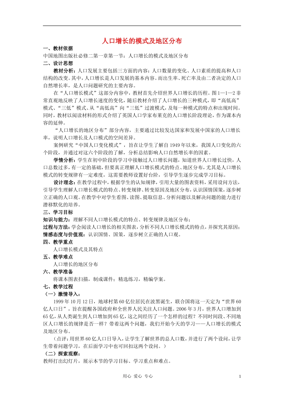 高中地理《人口增长的模式及地区分布》教案4 中图版必修2_第1页