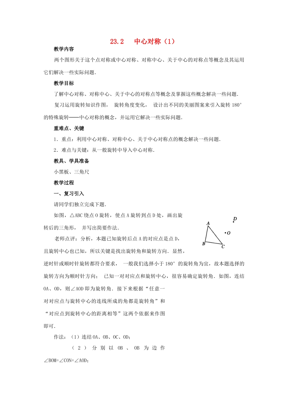 秋九年级数学上册 第二十三章 旋转 23.2 中心对称 23.2.1 中心对称教案 （新版）新人教版-（新版）新人教版初中九年级上册数学教案_第1页