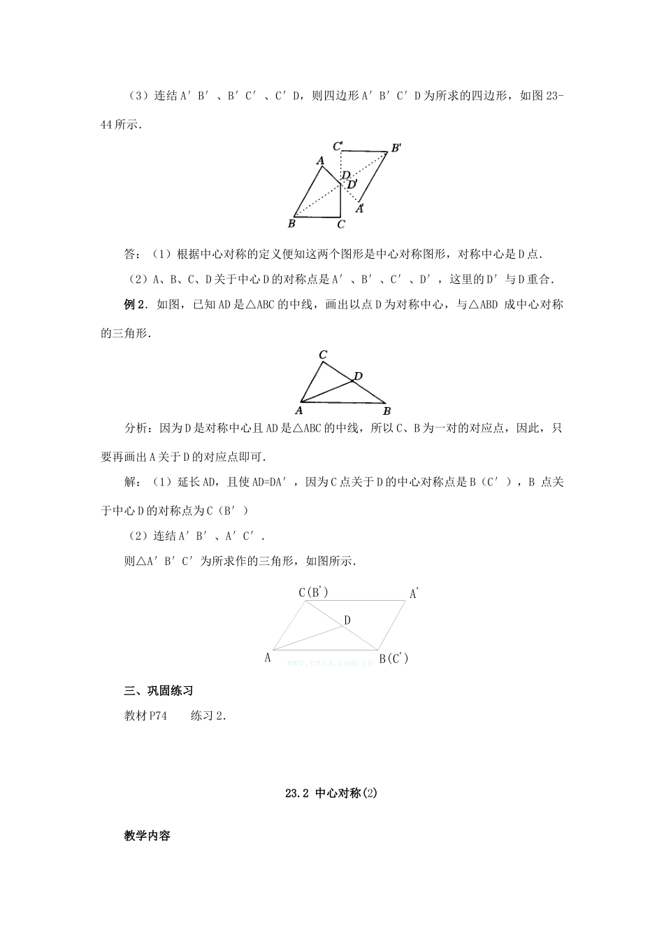 秋九年级数学上册 第二十三章 旋转 23.2 中心对称 23.2.1 中心对称教案 （新版）新人教版-（新版）新人教版初中九年级上册数学教案_第3页