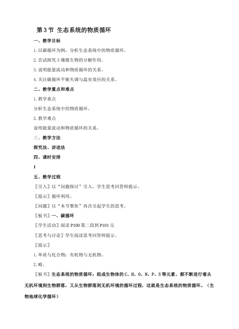 第3节 生态系统的物质循环_第1页