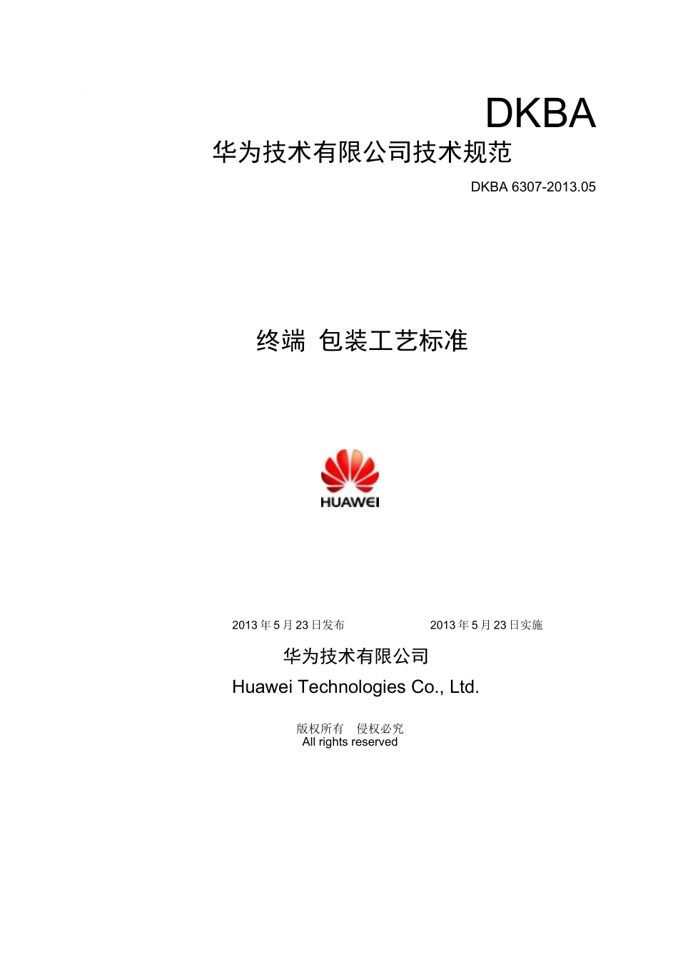 包装印刷包装工艺标准范本_第1页