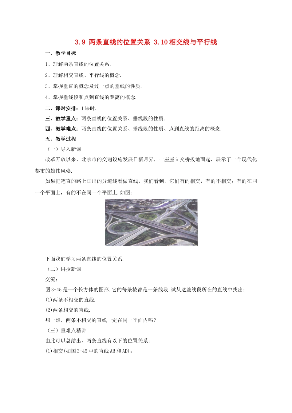 辽宁省凌海市七年级数学上册 第3章 简单的几何图形 3.9 两条直线的位置关系 3.10 相交线与平行线教案 （新版）北京课改版-北京课改版初中七年级上册数学教案_第1页