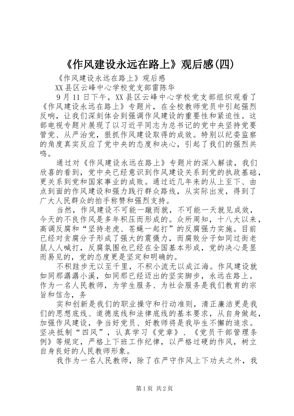 《作风建设永远在路上》观后感(四)_第1页
