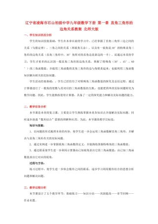辽宁省凌海市石山初级中学九年级数学下册 第一章 直角三角形的边角关系教案 北师大版
