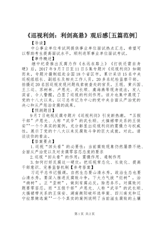 《巡视利剑：利剑高悬》观后感[五篇范例]