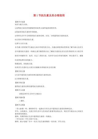 高中生物： 331 抗生素及其合理使用（教案）中图版选修2