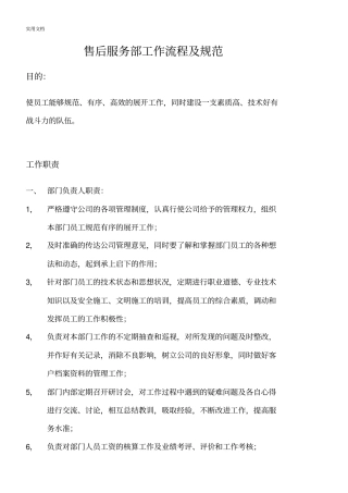 售后服务部工作流程及要求要求规范(全套)