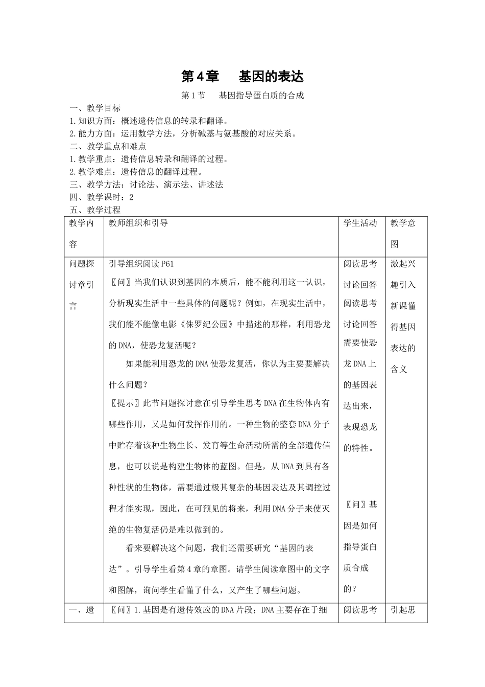 高中生物：4.1《基因指导蛋白质的合成》教案（新人教版必修2）_第1页