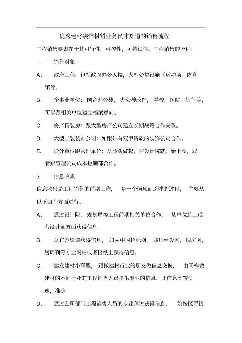 优秀建材装饰材料业务员才知道的销售流程_第1页