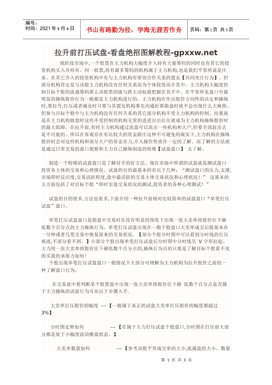 【经济金融】拉升前打压试盘-看盘绝招图解教程_第1页