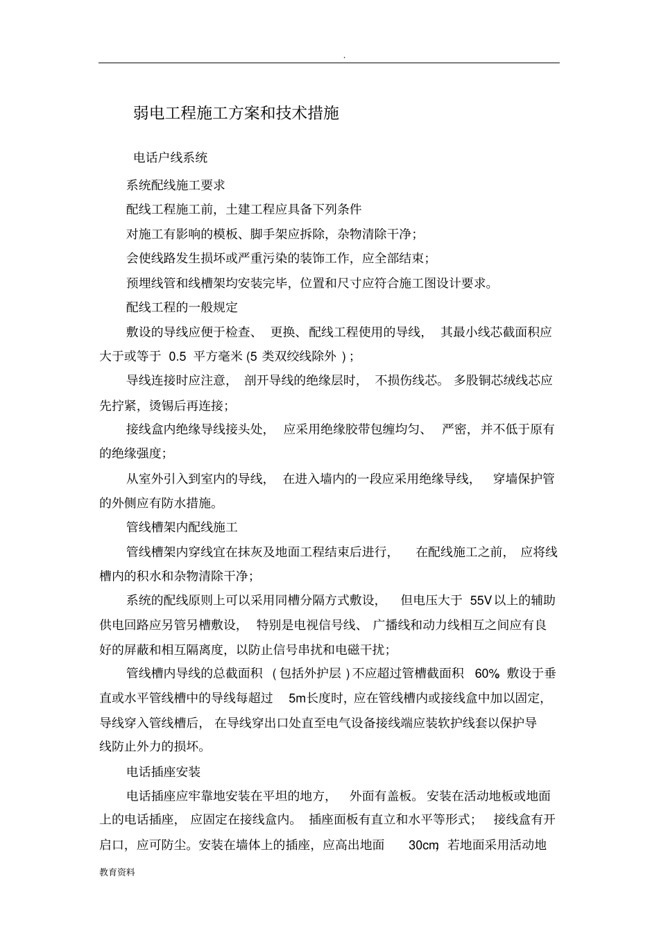 弱电工程施工组织设计和技术措施_第1页