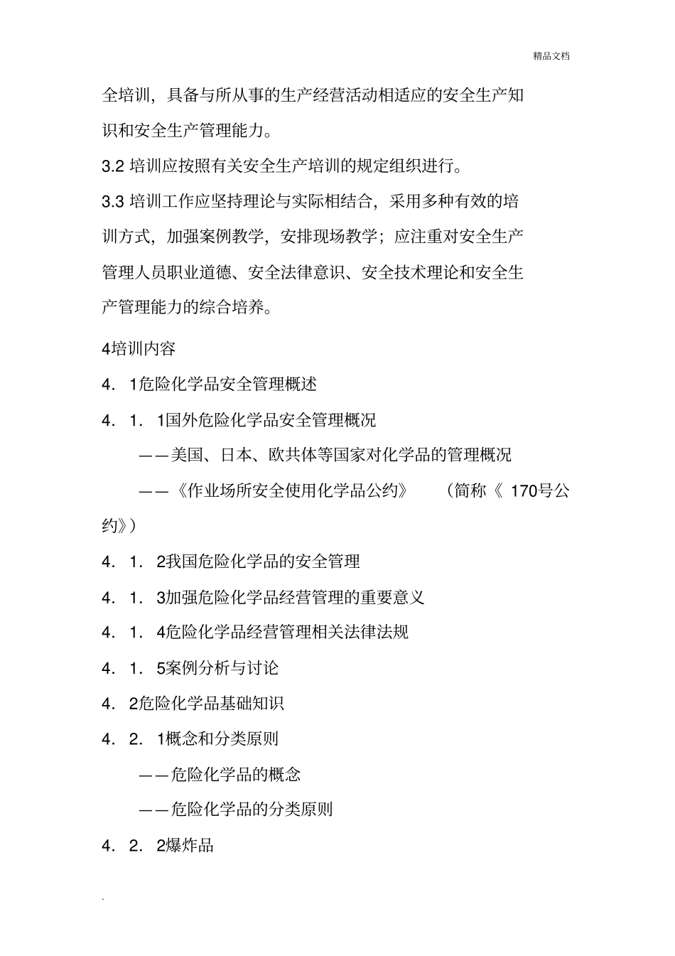 危险化学品经营单位主要负责人安全生产培训大纲及考核标准_第2页