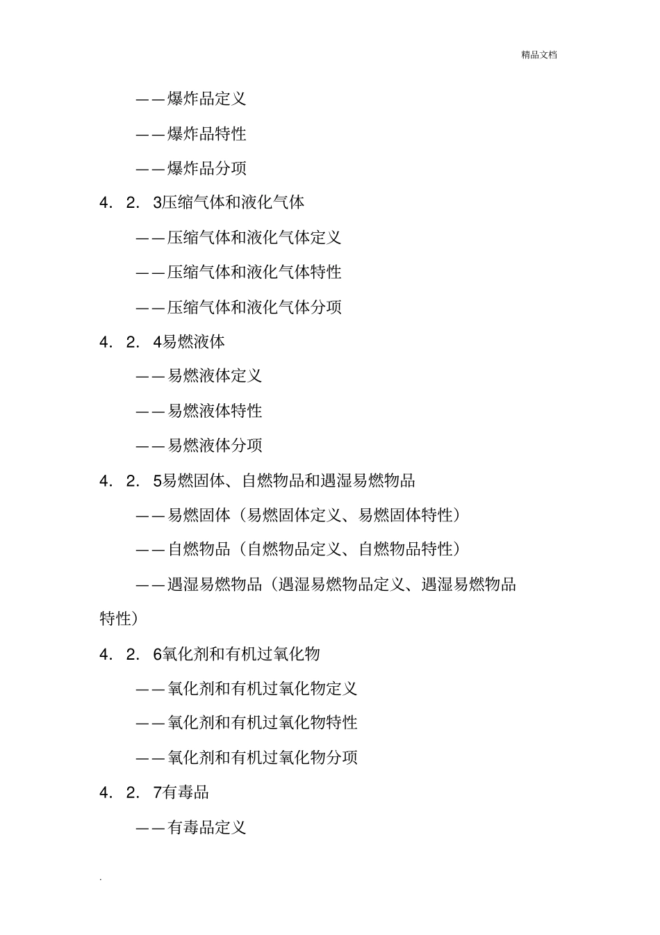 危险化学品经营单位主要负责人安全生产培训大纲及考核标准_第3页