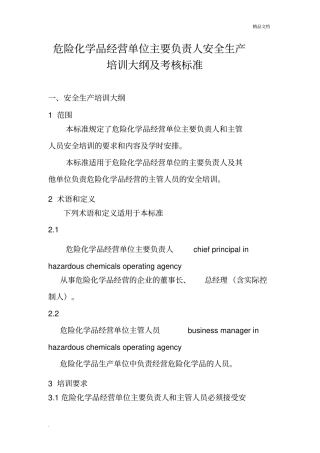 危险化学品经营单位主要负责人安全生产培训大纲及考核标准