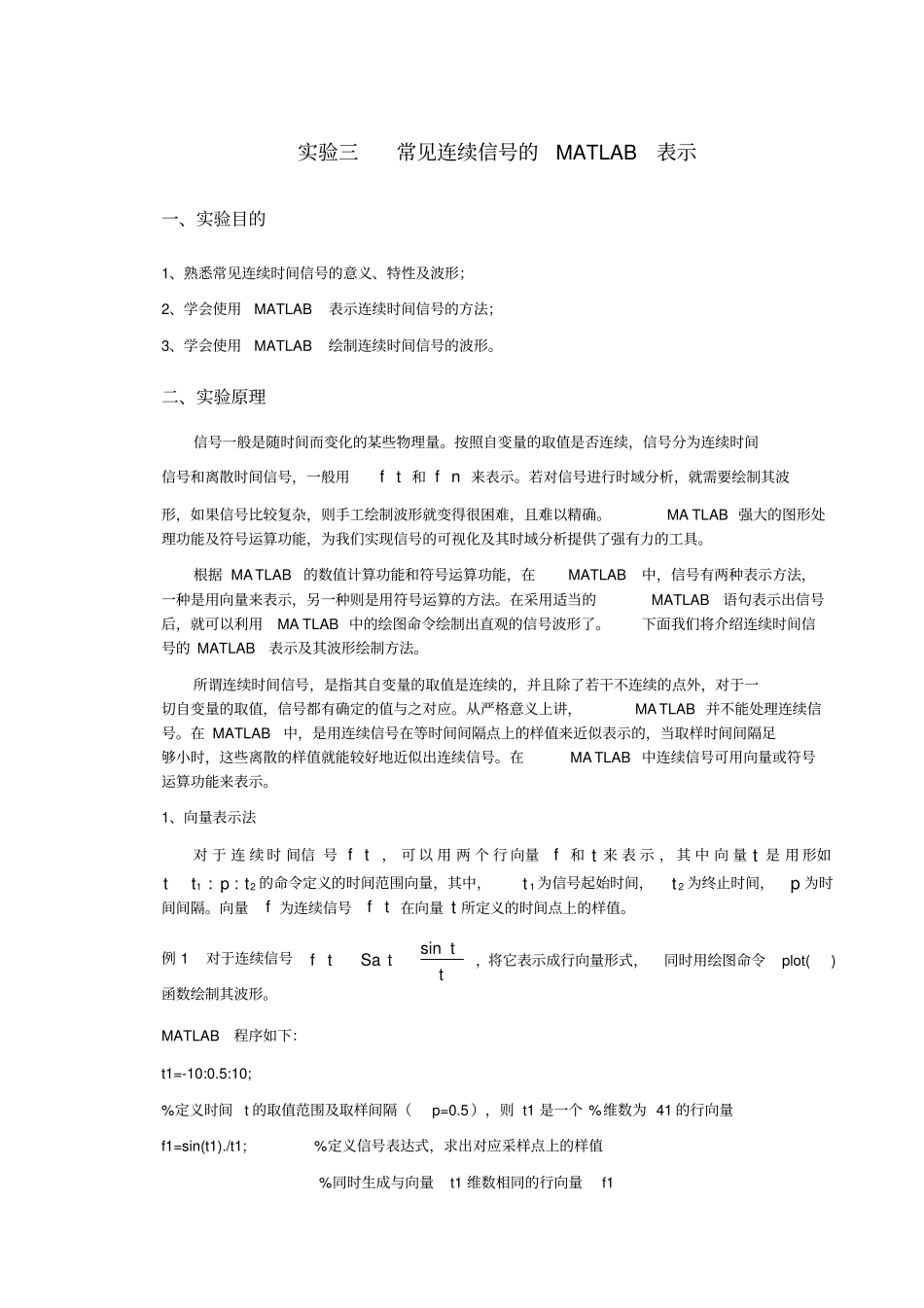 实验三---常见连续信号的MATLAB表示_第1页