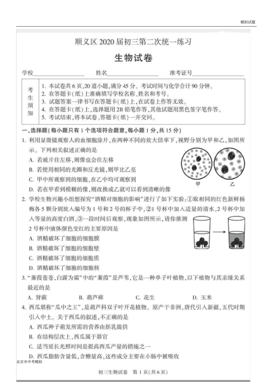 北京市顺义区2020届初三二模生物试题及答案_第1页
