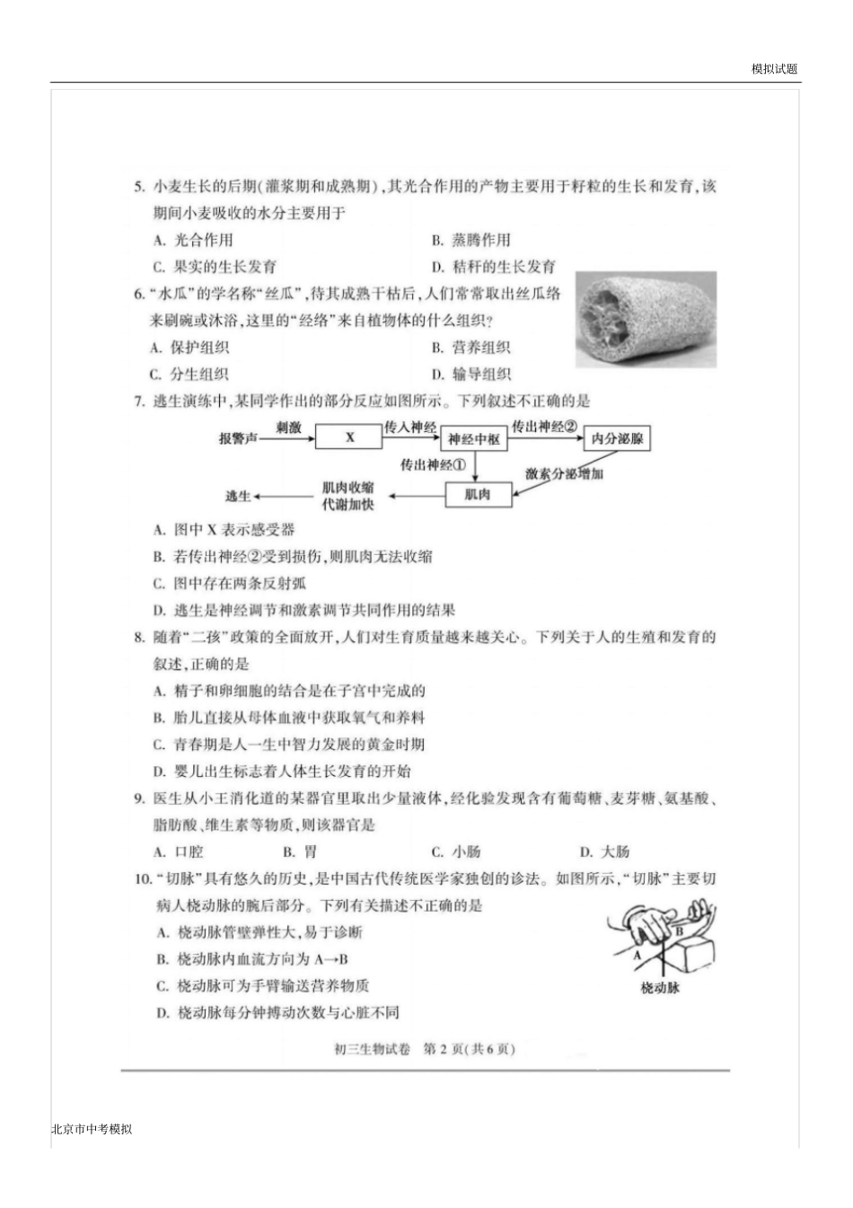 北京市顺义区2020届初三二模生物试题及答案_第2页
