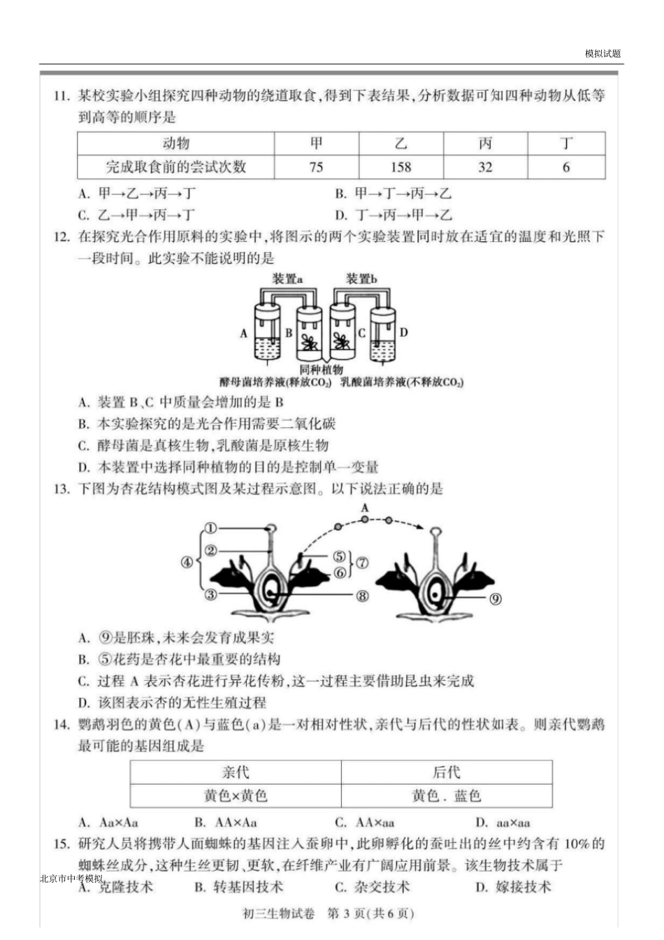北京市顺义区2020届初三二模生物试题及答案_第3页