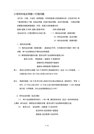 小学四年级应用题一行程问题