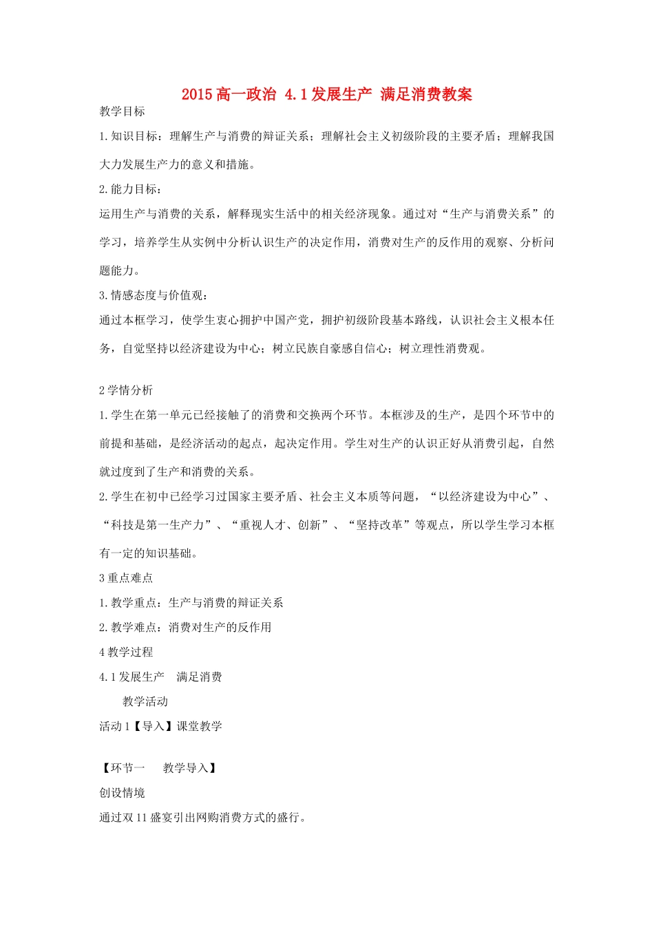 高一政治 4.1发展生产 满足消费教案-人教版高一全册政治教案_第1页