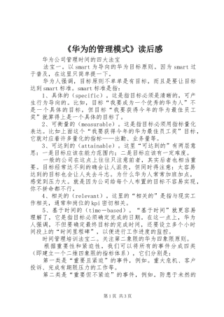 《华为的管理模式》读后感
