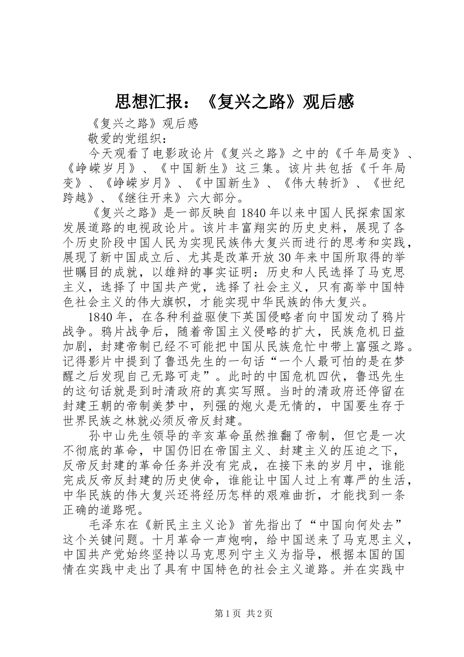 思想汇报：《复兴之路》观后感_第1页