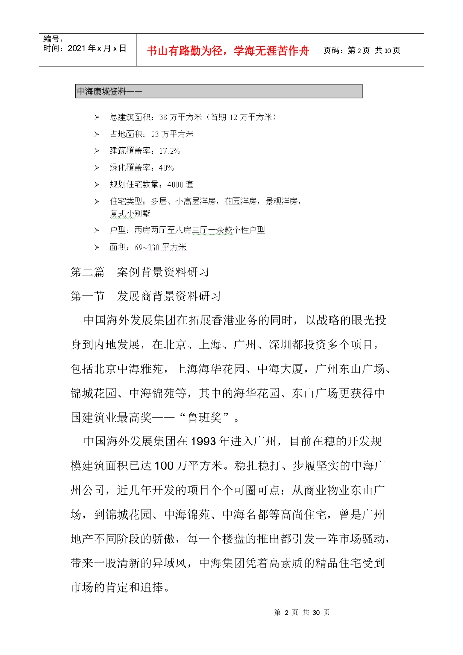 中海康城房地产推广实战档案_第2页