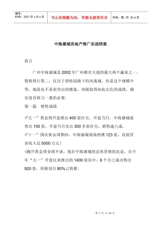 中海康城房地产推广实战档案