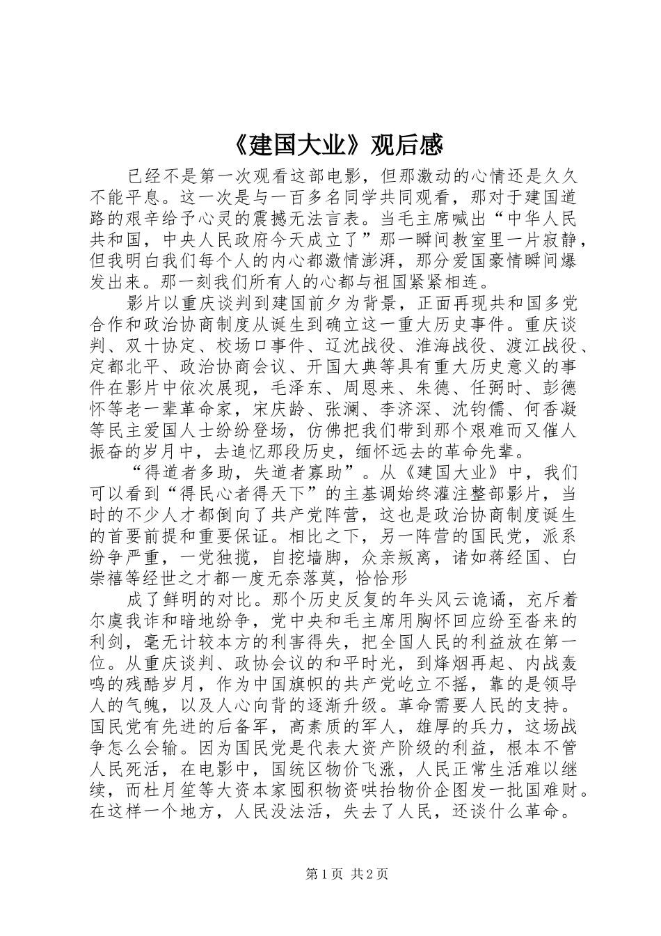 《建国大业》观后感_第1页